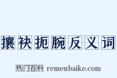 攘袂扼腕反义词是什么意思的图片